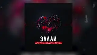 Эллаи - Давай забудем адреса