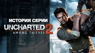 История серии. Uncharted, часть 2