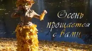 ОСЕНЬ ПРОЩАЕТСЯ С ВАМИ  Футаж-заставка