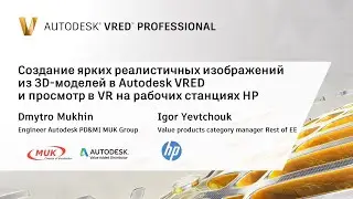 Создание реалистичных изображений из 3D-моделей в Autodesk VRED и просмотр в VR на HP Workstation