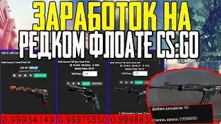 КАК ЗАРАБОТАТЬ НА ФЛОАТЕ В КС:ГО? РЕДКИЕ СКИНЫ В CS:GO