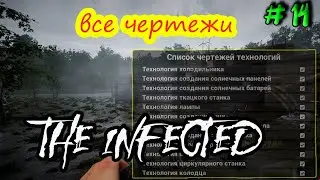 The Infected | последние чертежи технологий