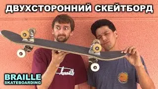 ДВУХСТОРОННИЙ СКЕЙТБОРД !!! [На Русском] Brailleskateboarding