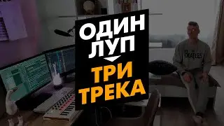 Пишу три трека из одного лупа. Настоящее вдохновение