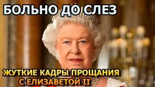 Побледнеете от увиденного!  Первые кадры с похорон Елизаветы II