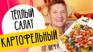 КАРТОФЕЛЬНЫЙ САЛАТ ОТ ШЕФА - рецепт от Александра Бельковича!