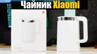 Чайник Xiaomi Mi Smart Kettle Pro - Обзор