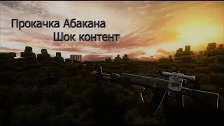 Прокачка Абакана Сталкрафт