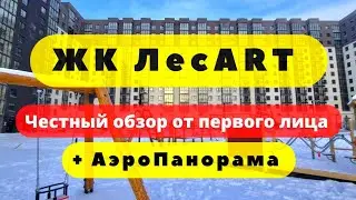 ЖК ЛесART Лесарт СПБ | ЧЕСТНЫЙ ОБЗОР + АЭРОПАНОРАМА | Новоселье | Ленрусстрой | НОВОСТРОЙКИ