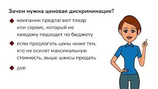 Почему существует ценовая дискриминация?