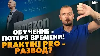 Praktiki Pro Бизнес на Амазон. Развод? Клуб Амазонщиков не работает? / Практики Про / 16+