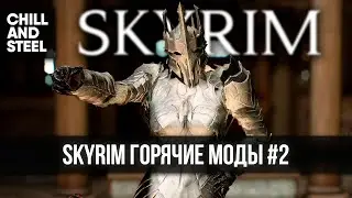 Скайрим лучшие новые горячие моды #2 🅒 Лучшие моды на Skyrim best hot mods