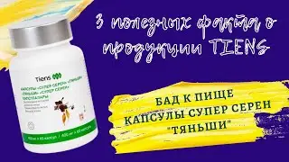 3 полезных факта о продукции TIENS: БАД к пище «Капсулы Супер Серен Тяньши»