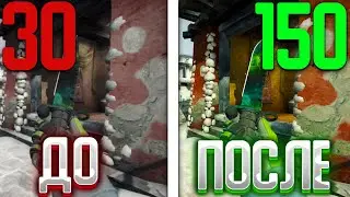 КАК ЛЕГКО ПОВЫСИТЬ ФПС В КС:ГО(CS:GO) НА СЛАБОМ ПК!? / НОВЫЙ СПОСОБЫ ПОВЫШЕНИЯ FPS В 2023 ГОДУ!?