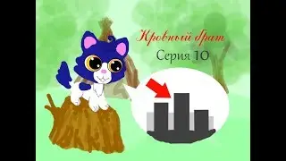 Кровный брат~ Ep.10