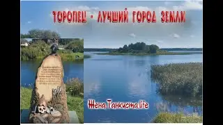 ТОРОПЕЦ - ЛУЧШИЙ ГОРОД ЗЕМЛИ. НЕБОЛЬШАЯ ПРОГУЛКА ПО РОДНОМУ ГОРОДУ. Продолжение следует...