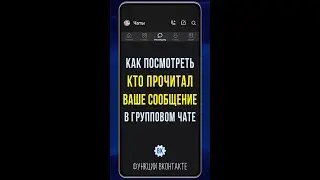 Как в ВК посмотреть кто прочитал сообщение в групповом чате