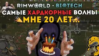 МНЕ 20 ЛЕТ 🎉 ХАРДКОРНЫЕ ВОЛНЫ С ФРАКЦИЕЙ VOID 🍚 Rimworld 1.4 Biotech