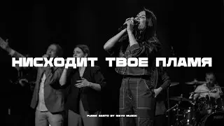 Нисходит Твоё Пламя | Fuego Santo - Mayo Music | NG Band x Кристина Осельская | Live 2023