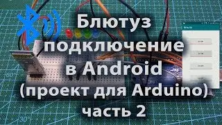 Блютуз подключение в Android проект для Arduino часть 2