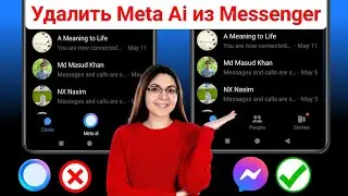 Как удалить Meta Ai из Messenger 2024 |  Удалить Messenger Meta Ai Chat | Мессенджер Meta Ai Удалить