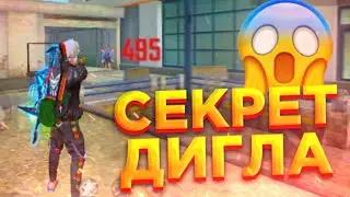 😱КАК ДЕЛАТЬ ОТТЯЖКУ С ДИГЛА😨КАК ИГРАТЬ С ДИГЛА🤯Free Fire