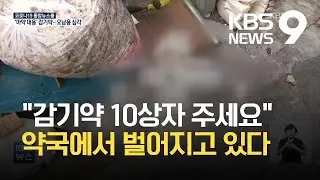 마약 대용품 된 감기약…팔면서 