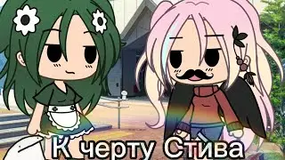 ~Meme~К черту Стива{Ева, Уля}|УльЕва|