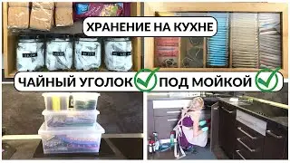 Организация хранения на кухне: под мойкой, чайный уголок⚫️Красиво⚫️удобно⚫️бюджетно⚫️