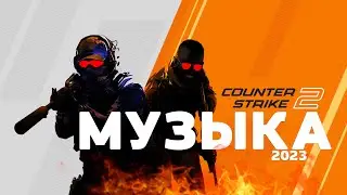 НАБОР МУЗЫКИ из Counter Strike 2 / Counter Strike 2 Soundtrack