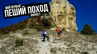 Мой первый пеший поход. Пещерные города и Каньоны Крыма. ep2