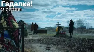 ГАДАЛКА! 2 серия. МИСТИЧЕСКИЙ ДЕТЕКТИВ! РУССКИЕ СЕРИАЛЫ. СЕРИАЛ Мелодрама. Русские мелодрамы.