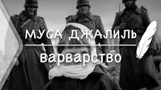 ➤ М.Джалиль - Варварство (Стих и Я)