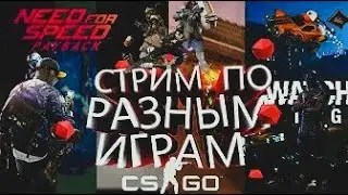 //ИГРАЕМ В РАЗНЫЕ ИГРЫ // ИГРАЕМ С ПОДПИСЧИКАМИ //ТАЩИМ В CS:GO.Fortnite, Rocket League /ArcheAge