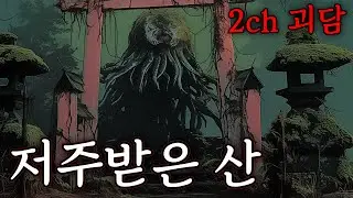 (2ch괴담)친구와 저주받은 산의 사당으로 놀러가기로했습니다[공포라디오]