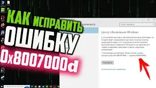 Как исправить ошибку 0x8007000d при обновлении Windows 10