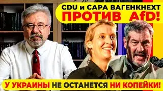 🔥CDU и САРА ВАГЕНКНЕХТ ПРОТИВ AfD! / У УКРАИНЫ НЕ ОСТАНЕТСЯ НИ КОПЕЙКИ!  #neuezeitentv