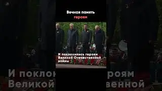 Путин возложил цветы к Могиле Неизвестного Солдата