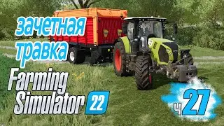 Места, где люди не ходят Новый б/у прицеп для зелени - ч27 Farming Simulator 22