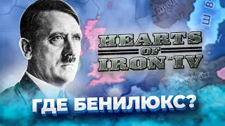 HEARTS OF IRON 4 НО МИР БЕЗ БЕНИЛЮКСА!? (HOI4 Мод)