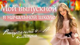 МОЙ ВЫПУСКНОЙ в НАЧАЛЬНОЙ ШКОЛЕ 4А ! МАКИЯЖ / ПРИЧЕСКА / #выпускной2023