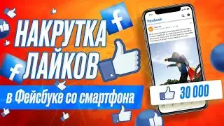 Как Накрутить Лайки на Фейсбук с Телефона БЕСПЛАТНО | Быстрая Раскрутка Facebook без Программ