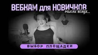 ВЕБКАМ САЙТЫ - КАК ВЫБРАТЬ лучшую площадку для работы онлайн из дома вебкам моделью?