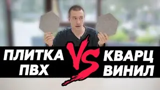 Кварцвиниловая плитка и плитка ПВХ - одно и то же?