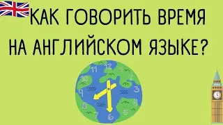 Как говорить время на английском языке?