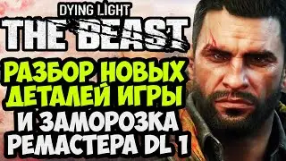 DYING LIGHT: THE BEAST - НОВЫЕ ПОДРОБНОСТИ ИГРЫ, ОТМЕНА РЕМАСТЕРА, 4 ЧАСА ИГРЫ И УБЕЖИЩЕ КРЕЙНА
