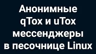 Анонимные qTox и uTox мессенджеры в песочнице Linux