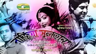 Razia Sultana | Full Movie | Anwar Hossain | Rozina | Wasim