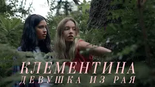 Клементина. Девушка из рая / Триллер / Драма / Фильм HD