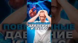 Повышенное давление и пульс #здоровье #шишонин #гипертония